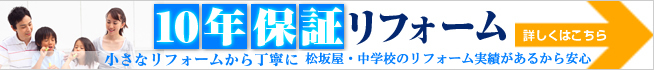 10年保証リフォーム 詳しくはこちら