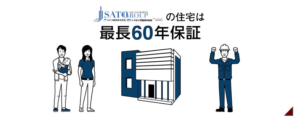 さとう建設の建物長期保証は最長６０年