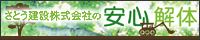家屋解体・店舗解体工事ならさとう建設の「安心解体」