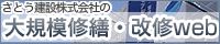 マンション大規模修繕・改修工事ならさとう建設の「大規模修繕・改修WEB」