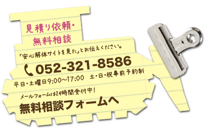 無料相談・御見積り依頼　電話：0120-182-417