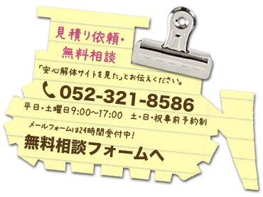 無料相談・御見積り依頼　電話：0120-182-417