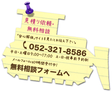 無料相談・御見積り依頼　電話：0120-182-417