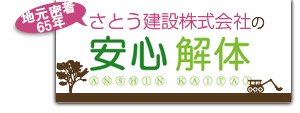 さとう建設の安心解体