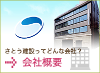 さとう建設会社概要