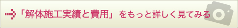 解体実績・費用ページを見る