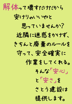 さとう建設の解体サービスは安くて安心！