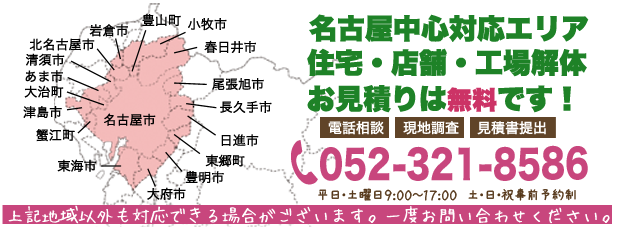 解体御見積り無料。お問い合わせください。