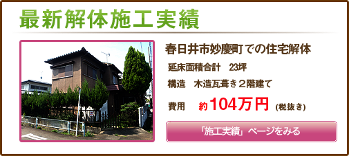 春日井市妙慶町での住宅解体