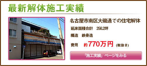 名古屋市南区大磯通での住宅解体