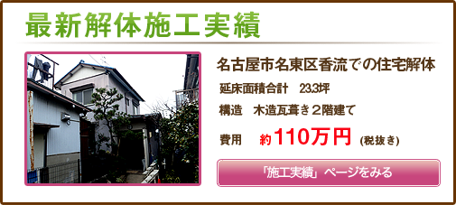 名古屋市名東区香流での住宅解体