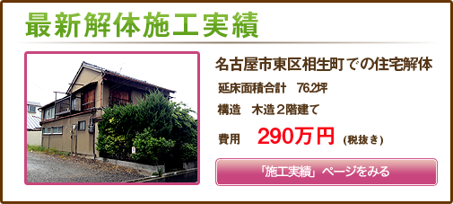 名古屋市東区相生町での住宅解体