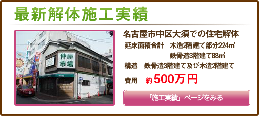 名古屋市中区大須での住宅解体