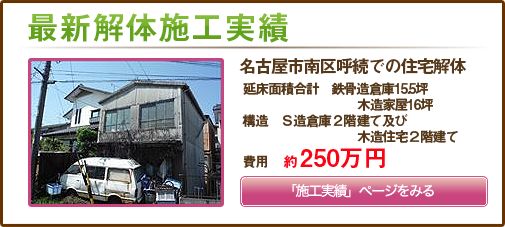 名古屋市南区呼続での住宅解体