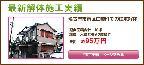 名古屋市南区白雲町での住宅解体