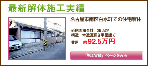 名古屋市南区白水町での住宅解体