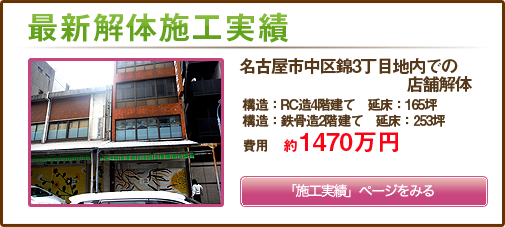 名古屋市中区錦3丁目地内での店舗2棟解体