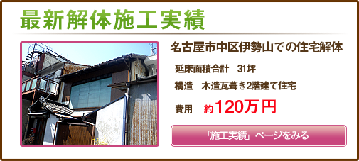 名古屋市中区伊勢山での住宅解体