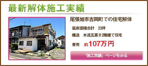 尾張旭市吉岡町地内での住宅解体