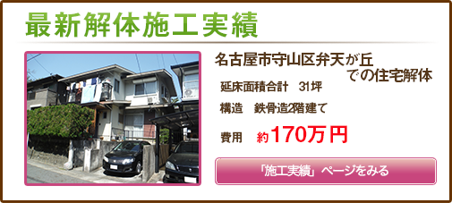 名古屋市守山区弁天が丘での住宅解体