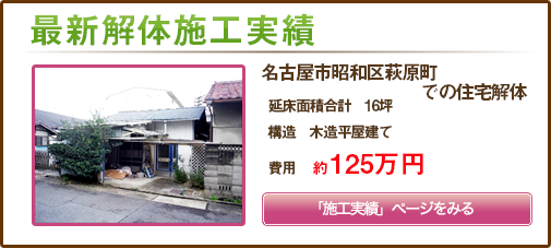 名古屋市昭和区萩原町での住宅解体