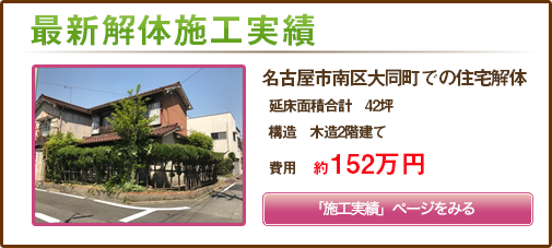 名古屋市南区大同町での住宅解体