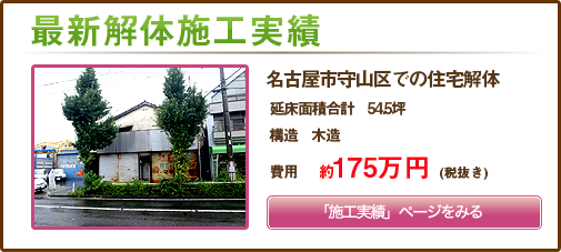 名古屋市守山区廿軒家地内の住宅解体