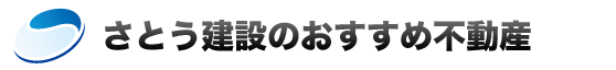 さとう建設ロゴマーク