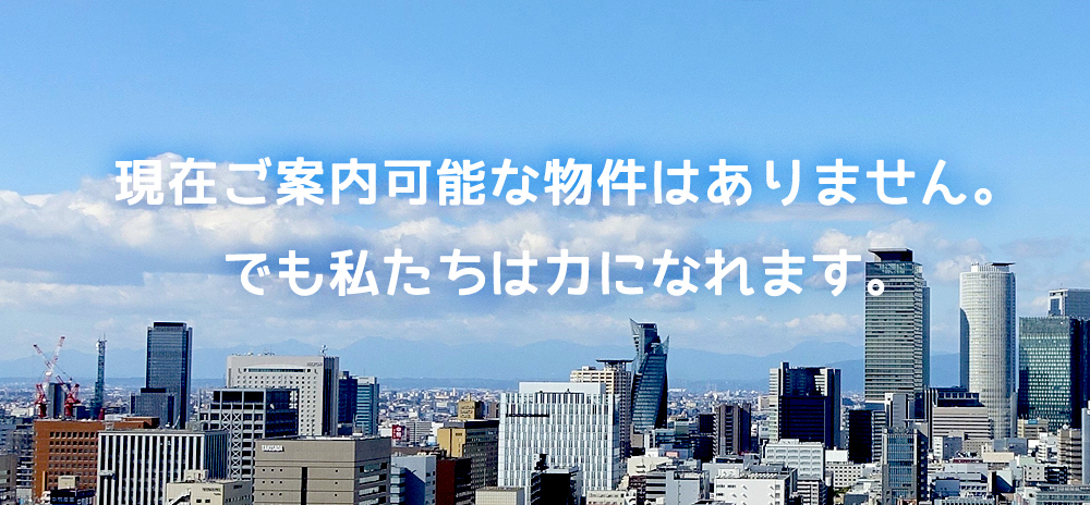 現在ご案内可能な物件はありません